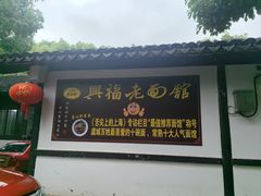 -兴福老面馆(寺路街店)