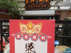 -花笙记打边炉·煲仔饭(五大道店)