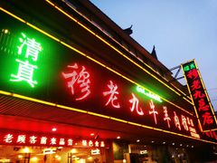 门面-穆老九清真牛羊肉馆(宋城店)