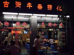 门面-古街捞化牛杂(井大店)