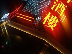 -凯鸽酒楼(大同振兴街店)
