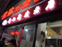 门面-陕西周记·手工米皮老店(工人路店)