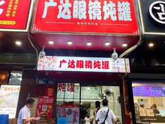-广达眼镜炖罐(广达店)