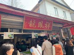 门面-龙凤祥(正仪老街店)