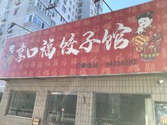 门面-享口福饺子馆(民旺园店)