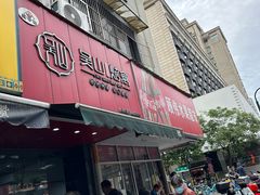 -吴山烤禽 (吴山路店)