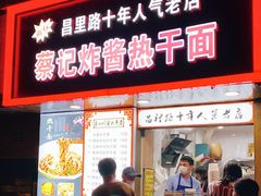 门面-蔡记炸酱热干面(昌里路店)