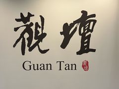 -南门涮肉(天坛店)