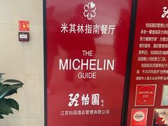 -怡园饭店-餐厅(四望亭店)