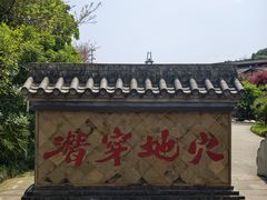 -燊海井