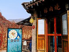 -烧肉馆(古北水镇景区店)