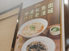 -老淮城·长鱼面(河下古镇店)