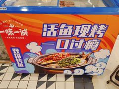 -一味一诚•鲜嫩烤鱼(昌发展万科广场店)