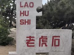 -老虎石海上公园