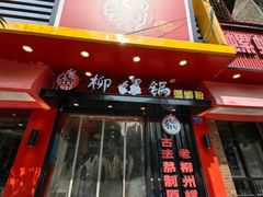 -柳螺锅螺蛳粉(月亮街店)