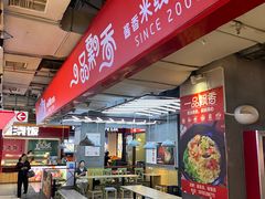 -一品飘香米线(金地美食城店)