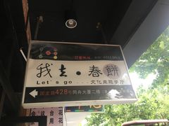 -我去·春饼文化主题餐厅(国定路总店)