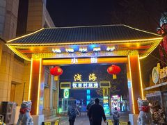 -牧羊村烧烤(淄博总店)
