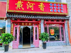 门面-地方名吃海鲜大馅蒸饺(北戴河店)