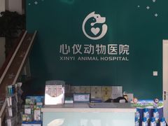 -心仪动物医院·牙专科·肿瘤·心脏科(西客站院)