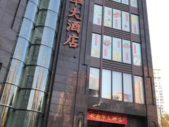 -新南华大酒店(长寿店)