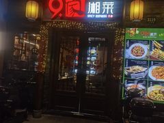 -9家湘菜(上南路店)