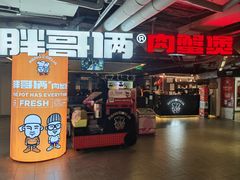-胖哥俩肉蟹煲(悦荟广场店)