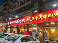 -老姑砂锅·烧烤天津菜(体北道店)