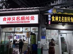 -食神又名厕所兔