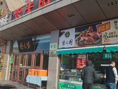 -紫光园(燕郊总店)