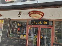-湘桂人酒楼(西便门店)
