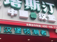 -塔斯汀·汉堡(长沙市五一大道店)