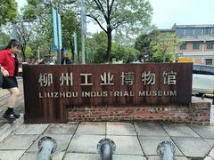 -柳州工业博物馆
