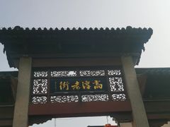 -高淳老街