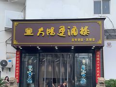 -大鸿运酒店·苏州菜·松鼠桂鱼(观前街店)