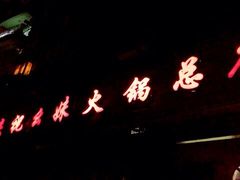 iphone_upload_pic-祝幺妹火锅(裕华村总店)