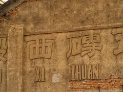 -祝甸砖窑文化馆