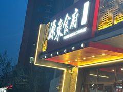 -源东食府(鹿海园小区店)