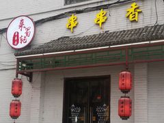 -来蜀乾串串香(北京总店)