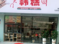 门面-南大门韩糕(后埭溪路店)