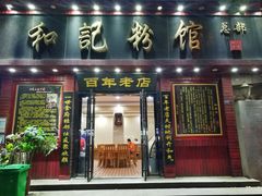 门面-和记粉馆(湘春路店)