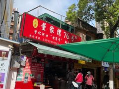 门面-李记 河口老字号越南小卷粉