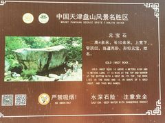 -天津盘山风景名胜区