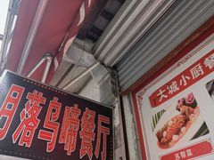 -月落乌啼餐馆