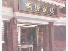 -铜捞铜煲(恩宁路店)