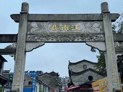 -东西巷