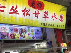 -老炳·七丛松甘草水果