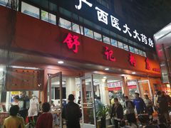门面-舒记粉店(七星路店)