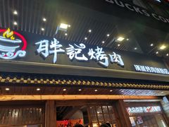 门面-胖记烤肉(江汉路店)
