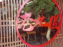 -老九圆山西面馆(CBD店)